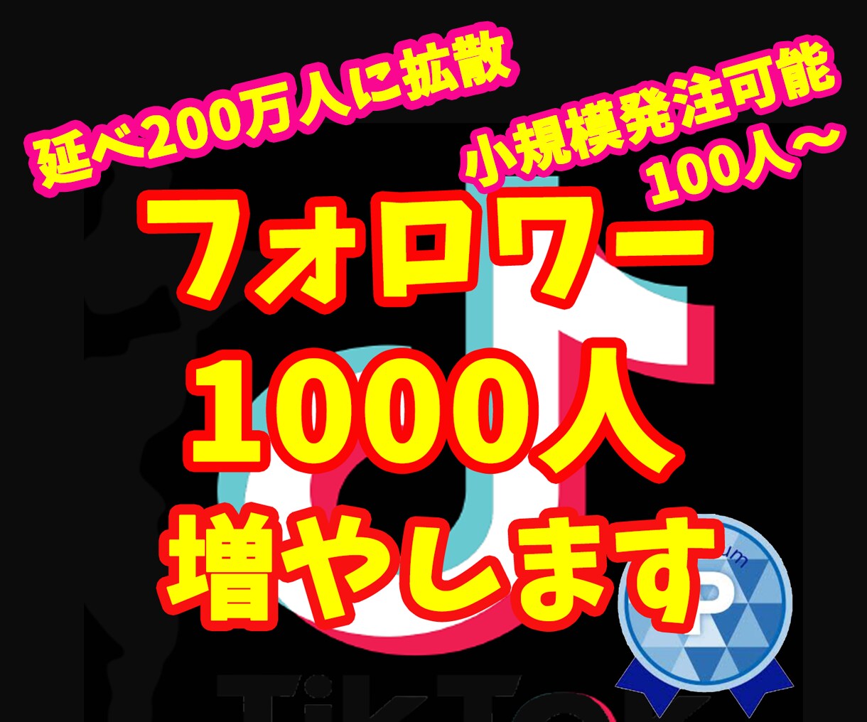 TIKTOKフォロワー1000人増えるまで拡散ます 小規模からの注文も可能⭐️1週間の減少保証あり イメージ1