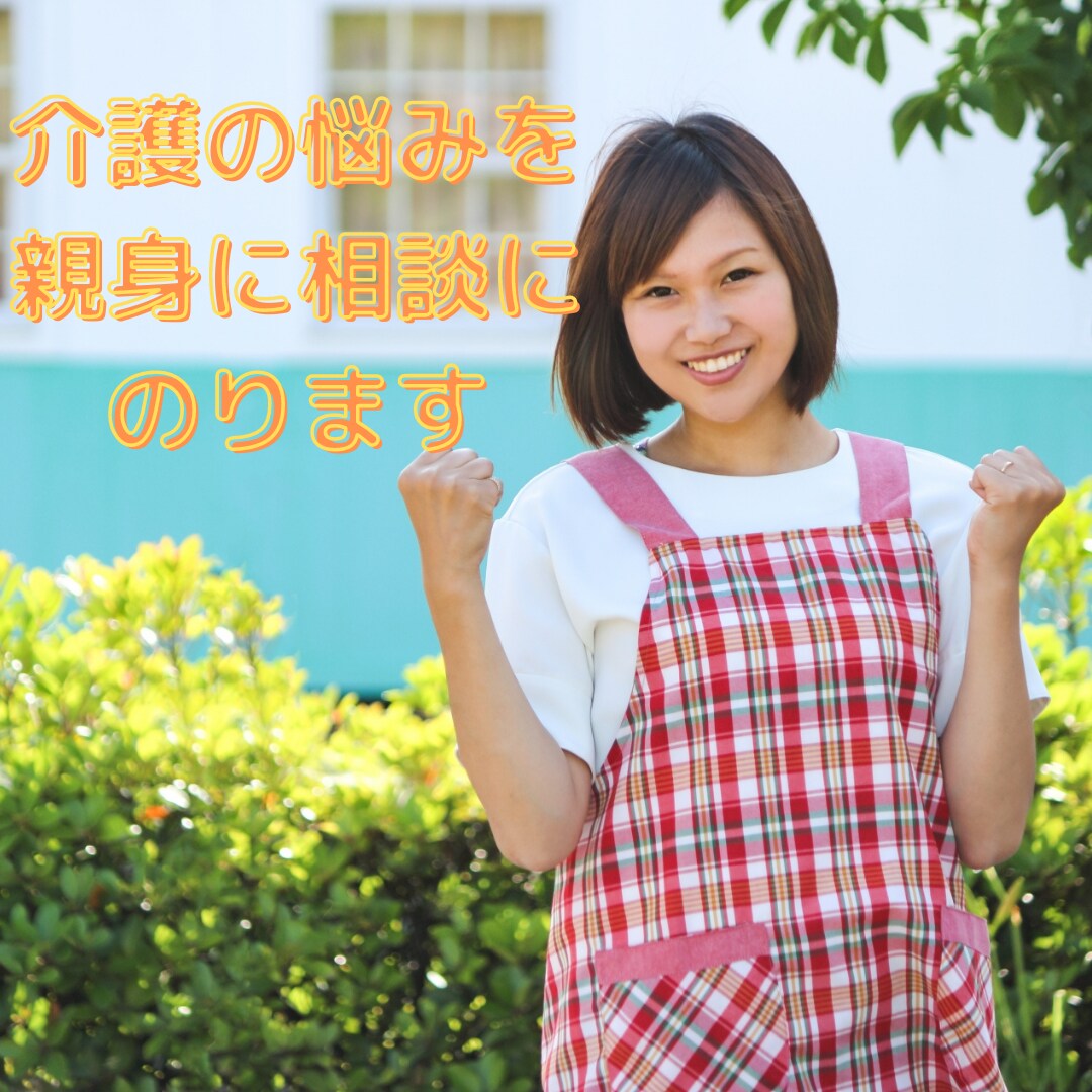 介護の悩みを親身に相談にのります 介護歴10年のベテランが悩みを聞き、心を軽くします イメージ1