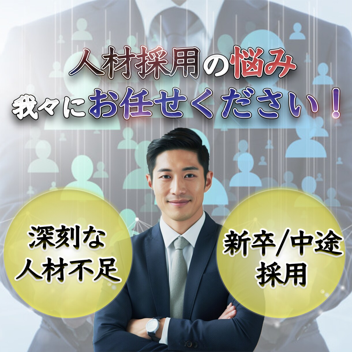 人材採用の悩み、我々が解決します 貴社の採用問題を様々な観点から解決に導きます イメージ1