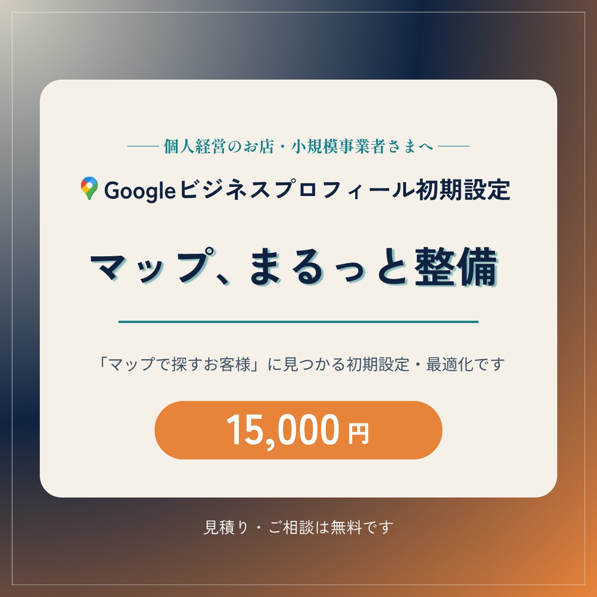 Googleマップのお店情報を整えます 「マップで探すお客様」に見つかる初期設定・最適化です イメージ1