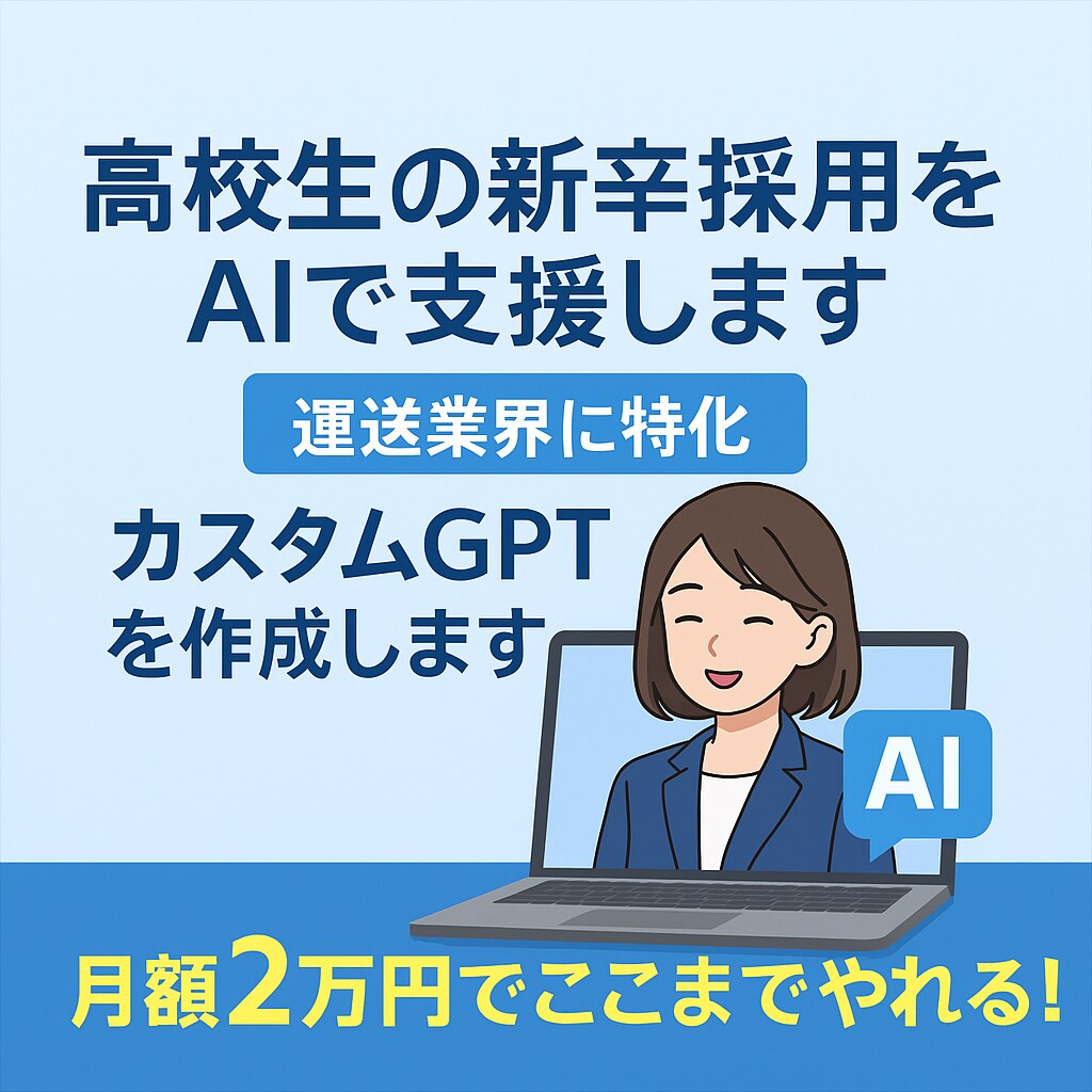月額2万円/高校生採用をAIで支援します 運送業×高校生採用に特化。求人票も面接対応もAIがサポート イメージ1