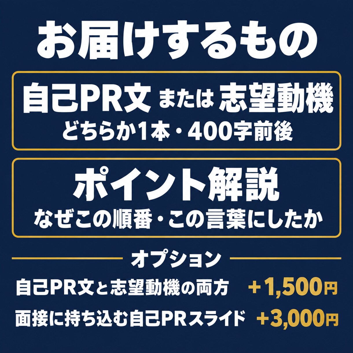 丸投げOK　志望動機・自己PR文を作成します 書類から面接まで使える、あなたの経験の言葉に イメージ2