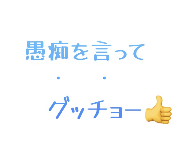 日々の愚痴聞きやダジャレ送りつけます Guchi〜私のお話相手が空いてます〜 イメージ1
