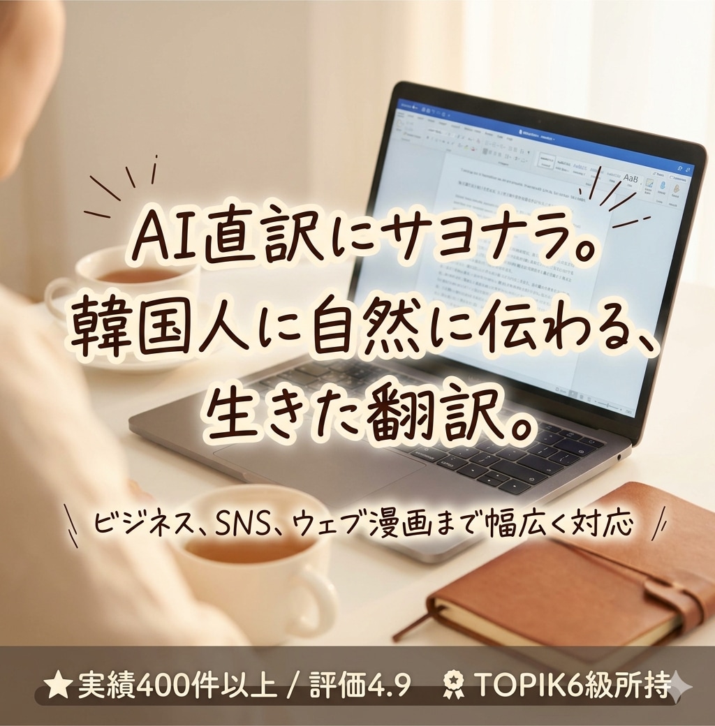 韓国語を自然で伝わる表現に翻訳します 機械翻訳では難しい自然な韓国語に対応 イメージ1