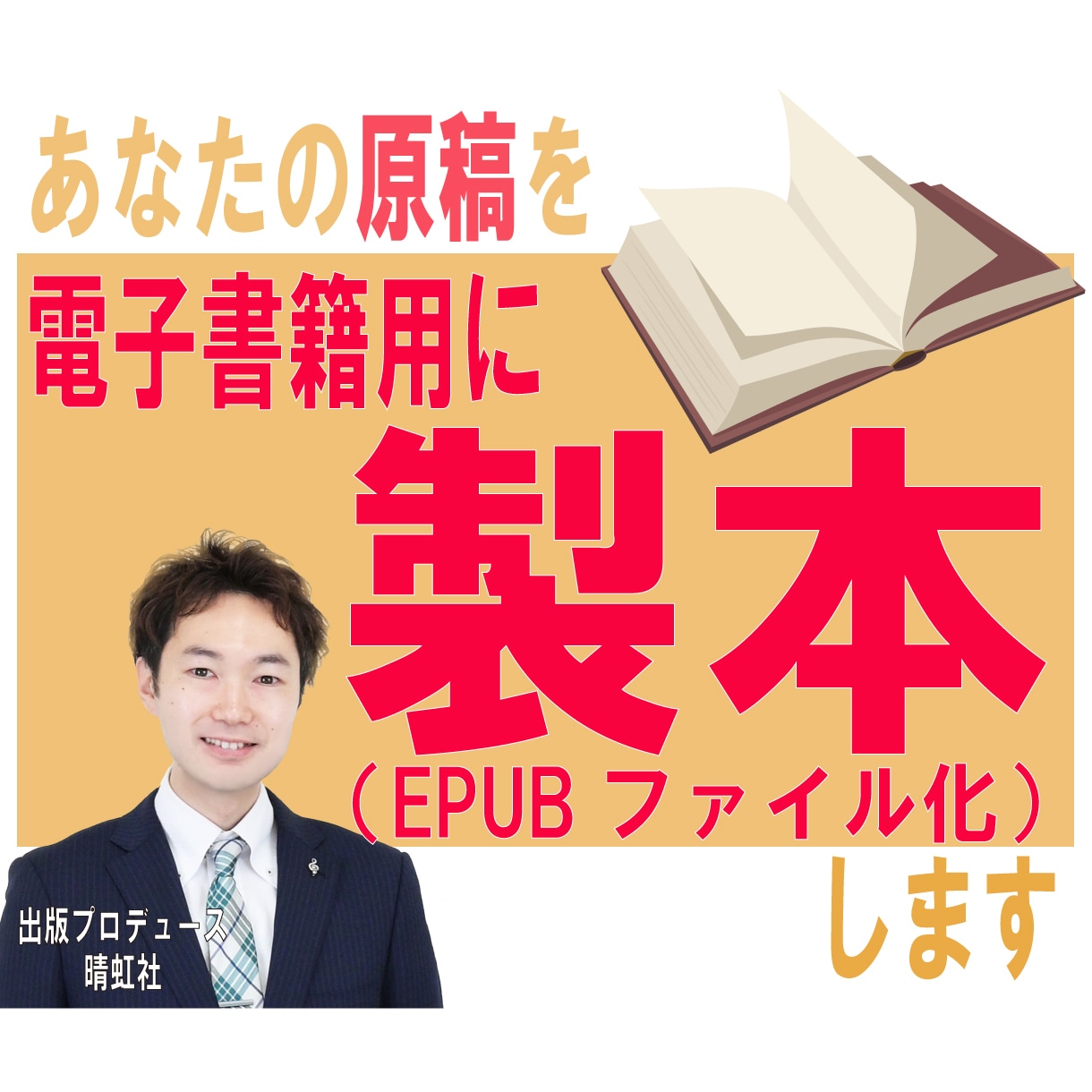 原稿データを電子書籍用に製本(EPUB化)します 電子書籍にする為に必要な、EPUB化の面倒な作業を代行します イメージ1