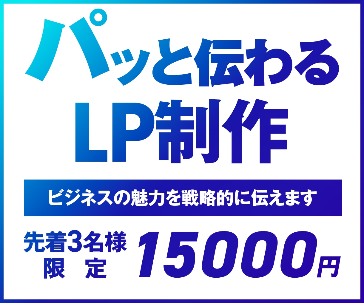 先着3名様限定！最低価格！見やすいLP制作します 成果を意識したLPデザイン制作します｜3秒で伝わるFV設計 イメージ1