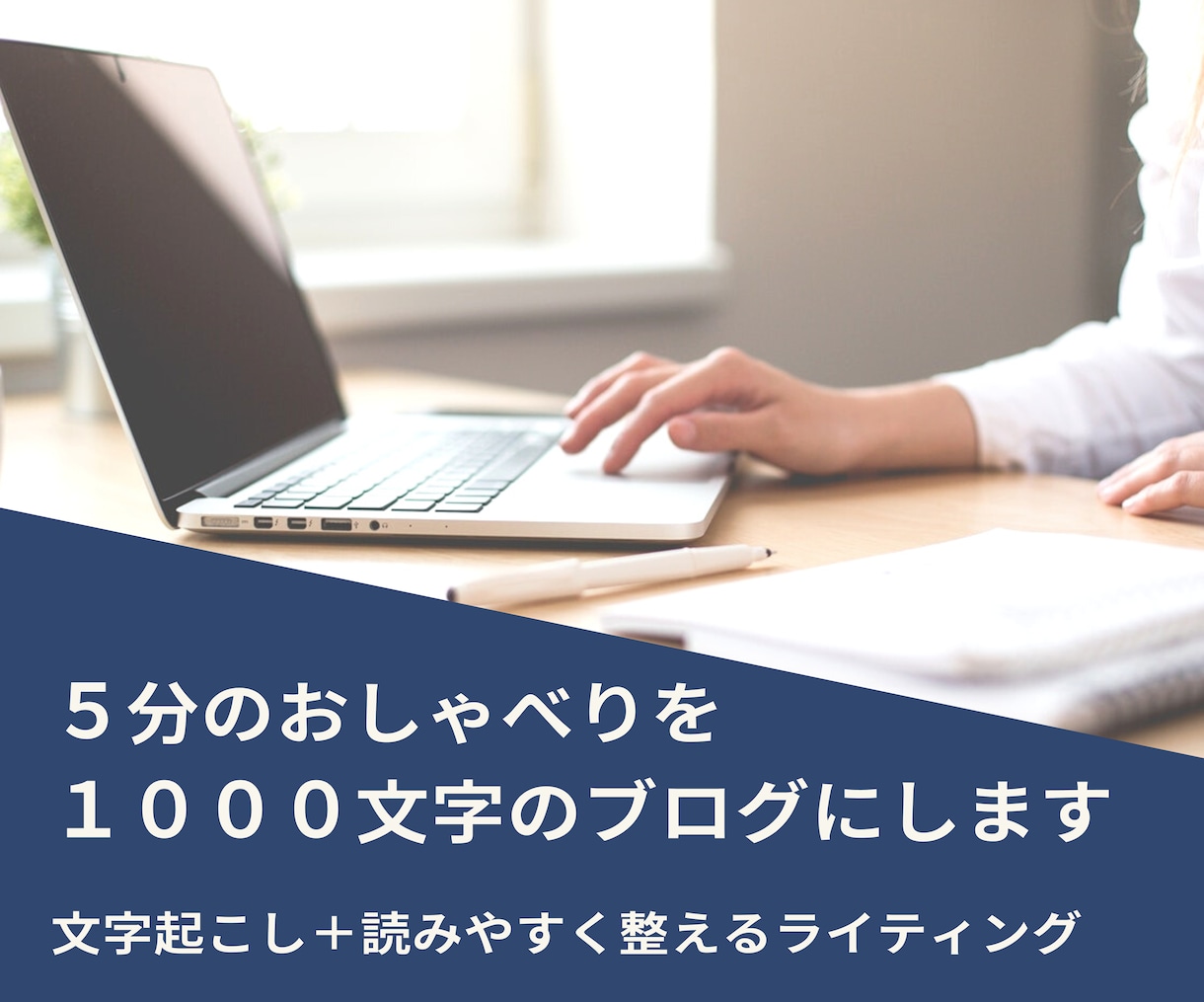 ５分のおしゃべりを１０００文字のブログにします ～文字起こし＋読みやすく整えるライティングのサービスです！ イメージ1