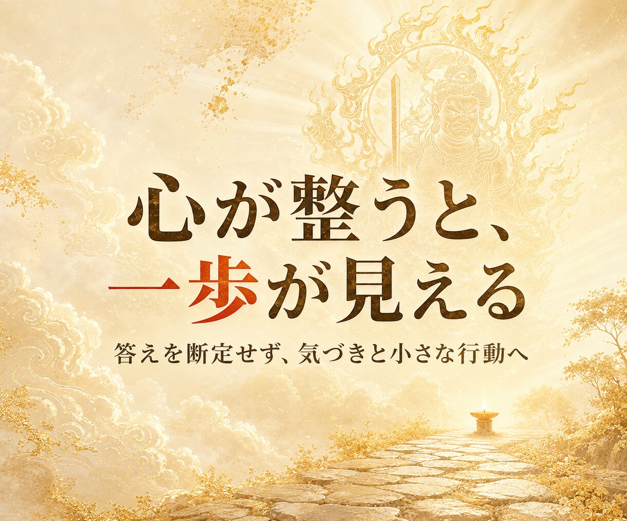 不動明王の火焔で迷いの根を霊視します 切れない執着と進む道をお伝えします イメージ6