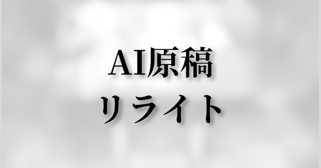 AI文章・下書きを読みやすく自然な日本語に整えます ChatGPTなどAI原稿のリライト・整形対応 イメージ1