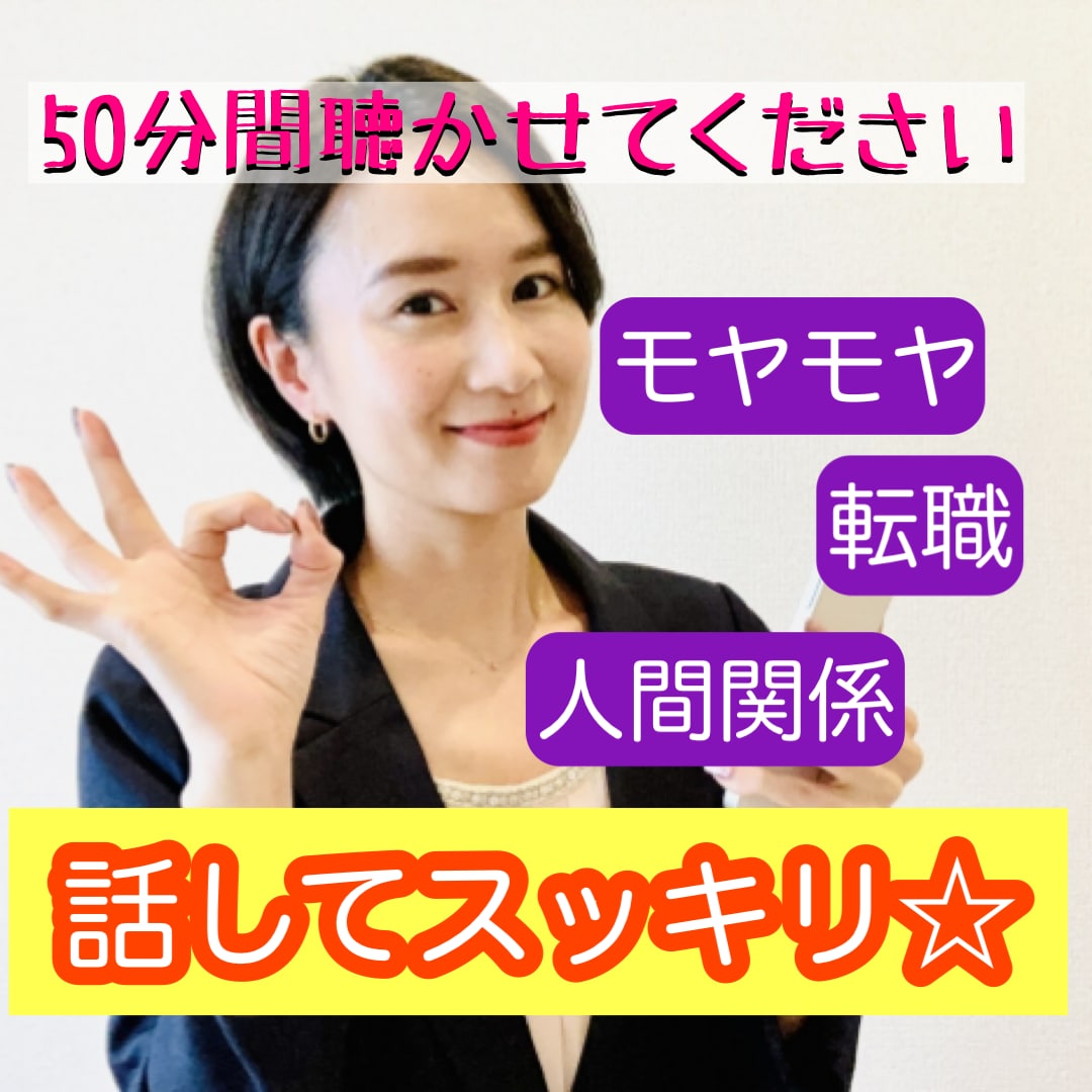 あなたのお話し、とにかく聴きます 「今」話を聴いて！の人へ。2000名以上の現場での実績アリ！ イメージ1