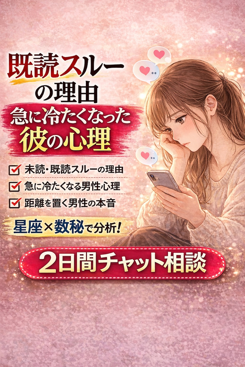 既読スルーの理由｜彼の気持ちを心理解析で分析します 男性心理を星と数秘で解説|待つ？動く？タイミングもアドバイス イメージ2
