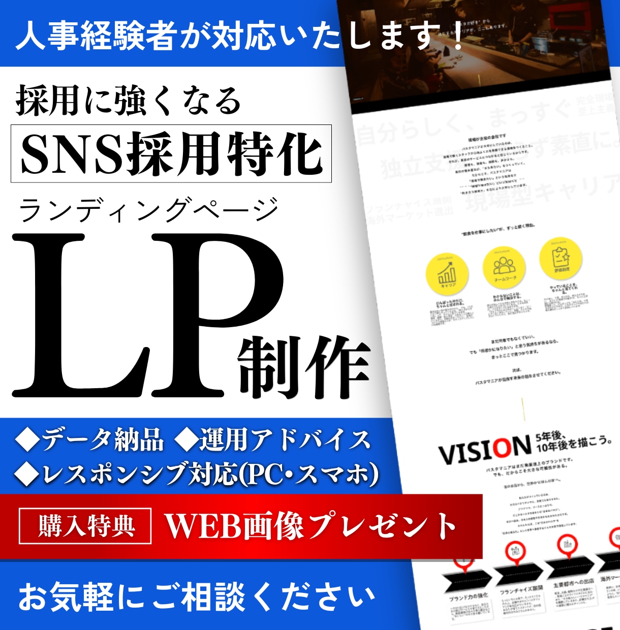 採用に強いLPを作ります 人事経験者が丁寧にヒアリングします イメージ1