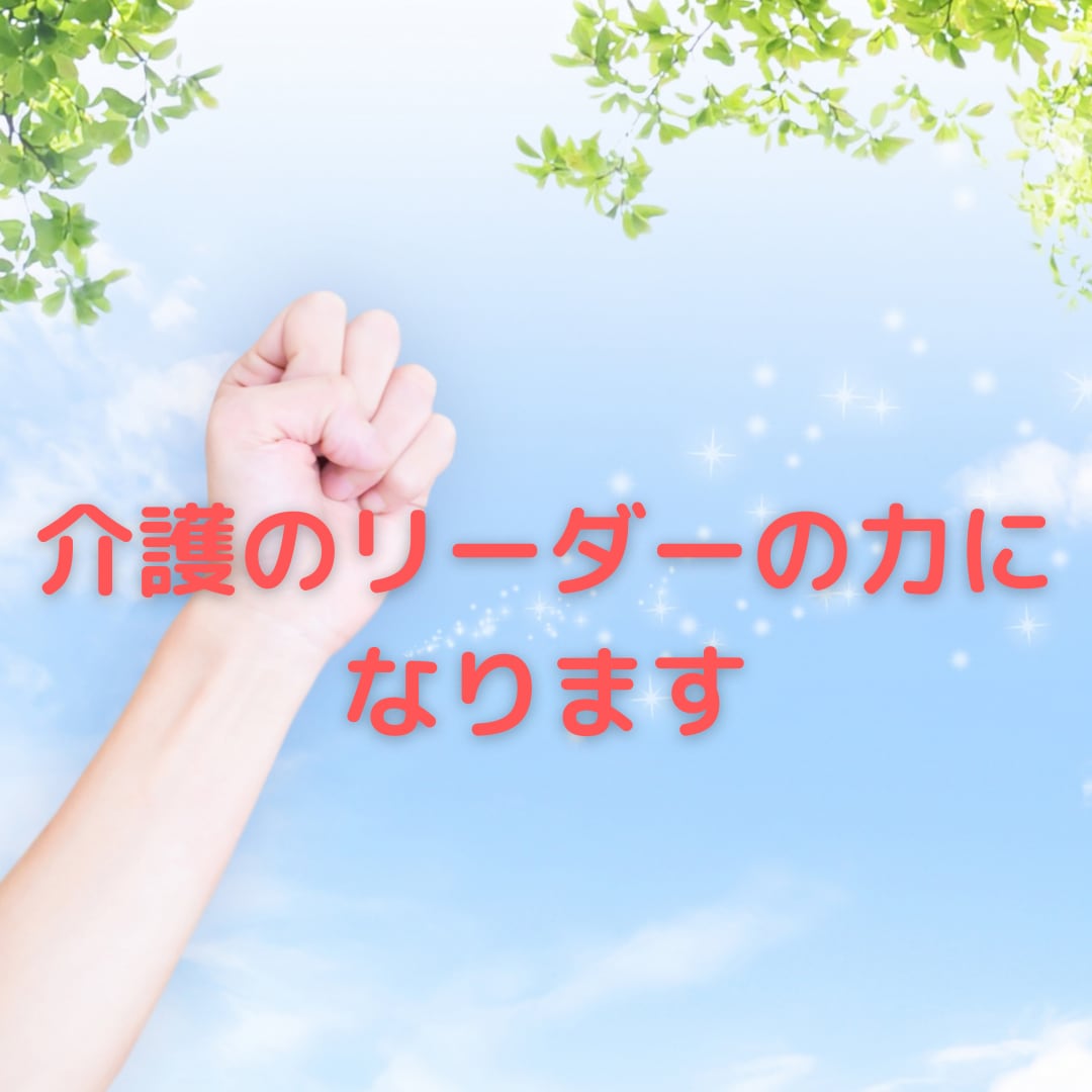 介護のリーダーの力になります 介護のリーダーを経験したことを踏まえたアドバイスをします イメージ1