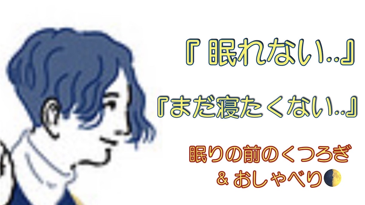 眠れない or まだ寝たくない.. お話相手します 一日終わりのリラックス、良い眠りで翌朝と人生クオリティアップ イメージ1