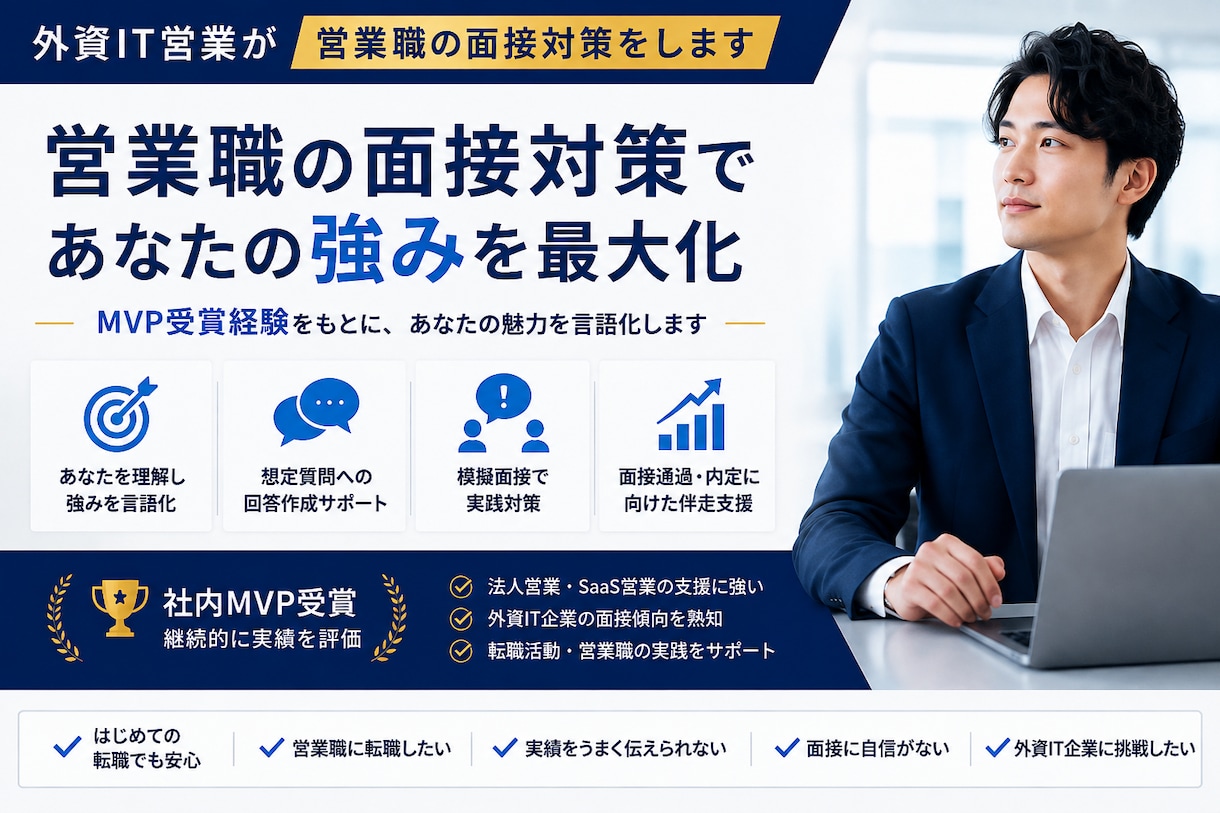 外資IT営業が営業職の面接対策をします MVP受賞経験をもとにあなたの強みを言語化します！ イメージ1