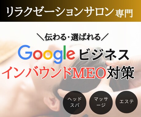 美容・マッサージ店Googleマップ多言語化します 【元CAのプロ品質】インバウンド集客に特化した日英MEO対策 イメージ1