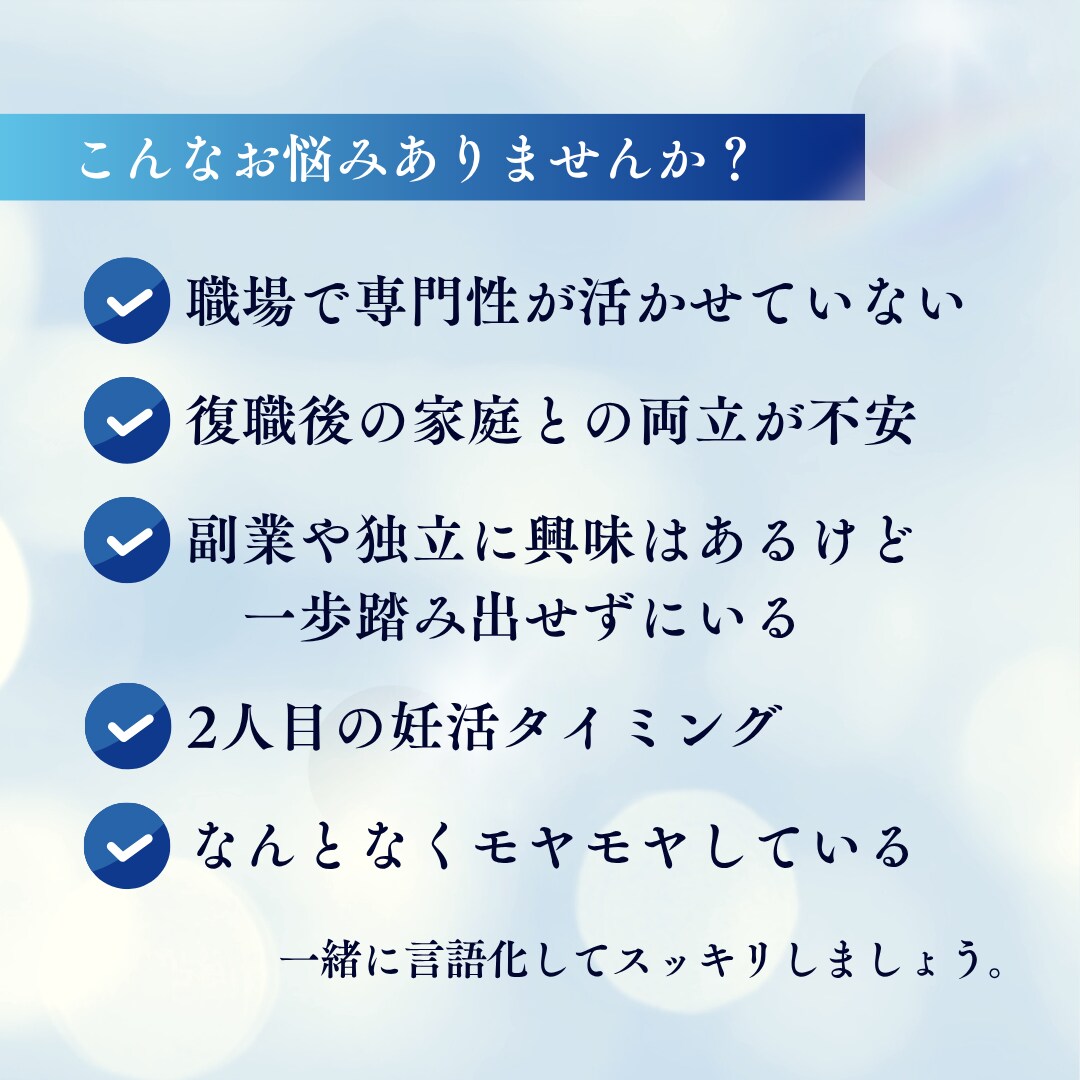 女性医療者のキャリア・活動・働き方のご相談承ります 専門性の活かし方・やりたいことや方向性の明確化でモヤモヤ解消 イメージ2