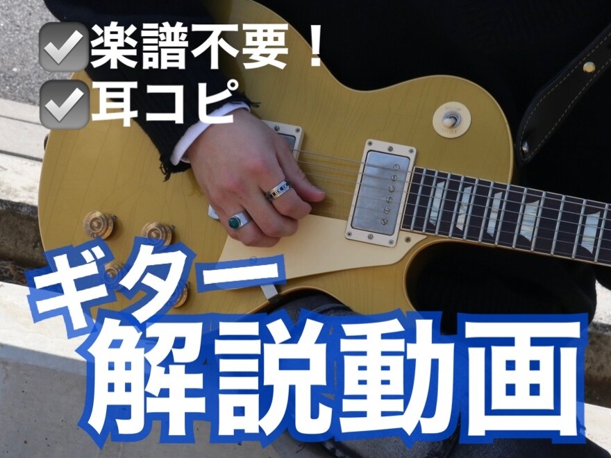 楽譜不要！ギターの弾き方を動画で解説します 何度でも見返せるので初心者でも安心！コピーを手伝います！ イメージ1