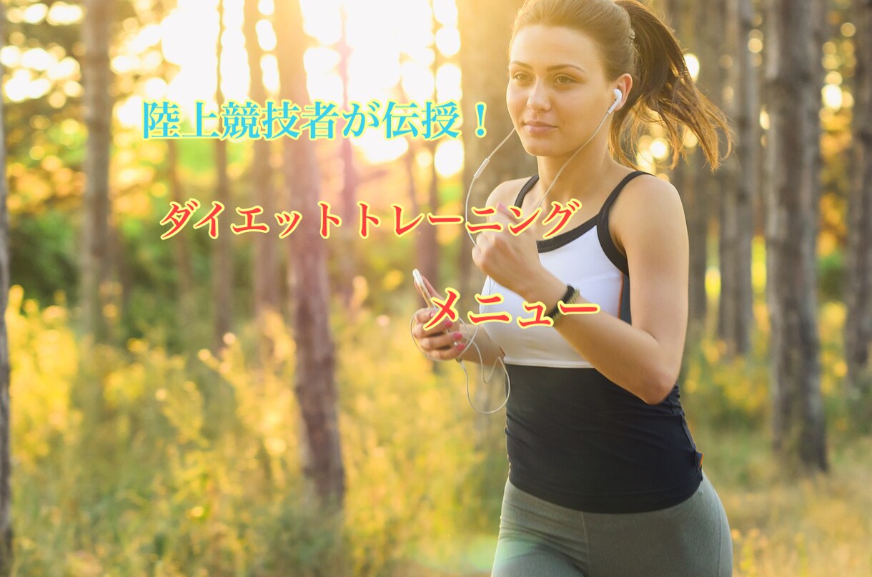 正しいダイエットトレーニングメニューをご紹介します 最近太り始めた方や食事制限をしても痩せない方必見！ イメージ1