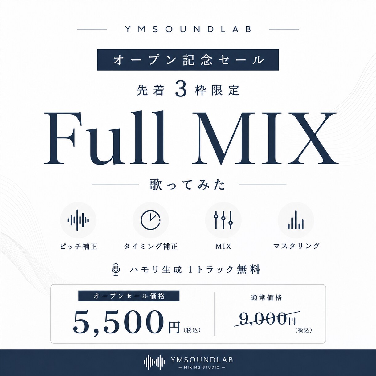 OPENSALE‼先着3枠フルMIX承ります フル MIX｜ピッチ・タイミング補正込みで丁寧に仕上げます イメージ1