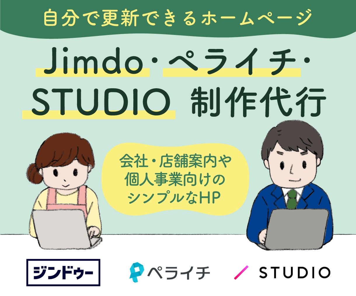 Jimdo/ペライチ/STUDIOでHP制作します じっくり丁寧にご対応！完成後はご自身で更新が可能なHPです！ イメージ1