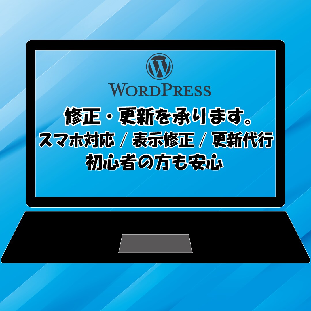 WordPressサイト修正更新・スマホ対応します ちょっとしたお困りごと、迅速・丁寧に対応します イメージ1