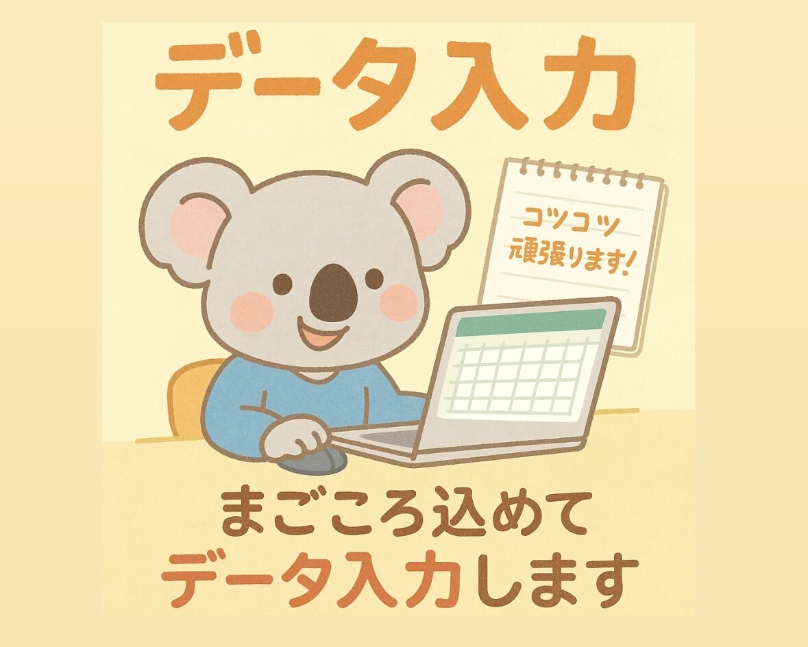初心者価格！丁寧にデータ入力します PDF・画像・手書きデータをExcelに入力します！ イメージ1