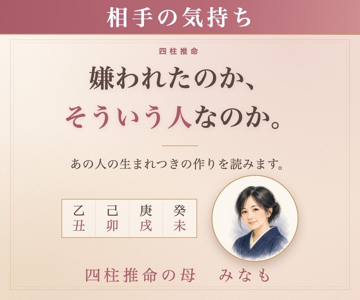 相手の気持ち｜四柱推命｜彼の性格と時期を占います 嫌われたのか、そういう人なのか イメージ1