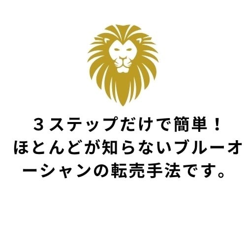 キャンセル可】秘密のあの転売完全サポートします 副業カテゴリー初！？独自のキャンセルシステムを導入しました。 イメージ2