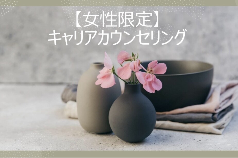 女性限定！キャリア（人生）の相談に乗ります 人生を前向きに歩みたいあなたへ優しく寄り添いお話を聴きます。 イメージ1