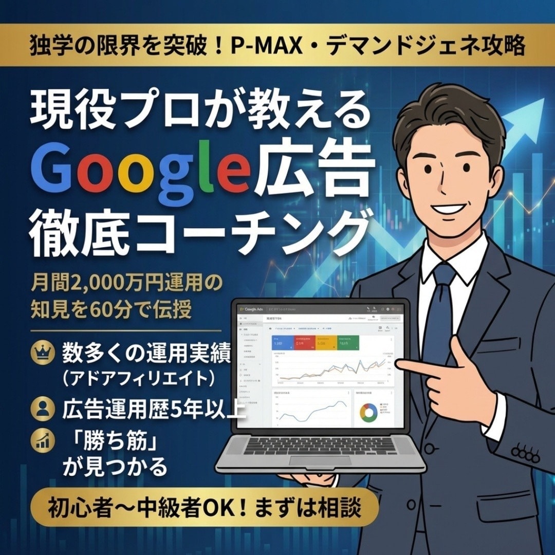 Googleアドアフィリエイトの勝ち筋教えます 現役プロが教える！月利を伸ばす運用術 イメージ1