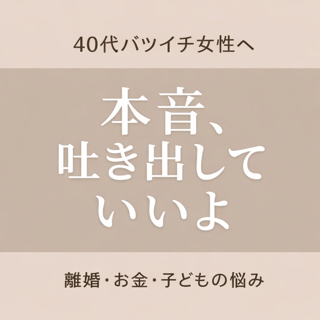 40代女性限定  離婚の不安聞きます 離婚後の不安・お金・子どもの悩み、 イメージ1