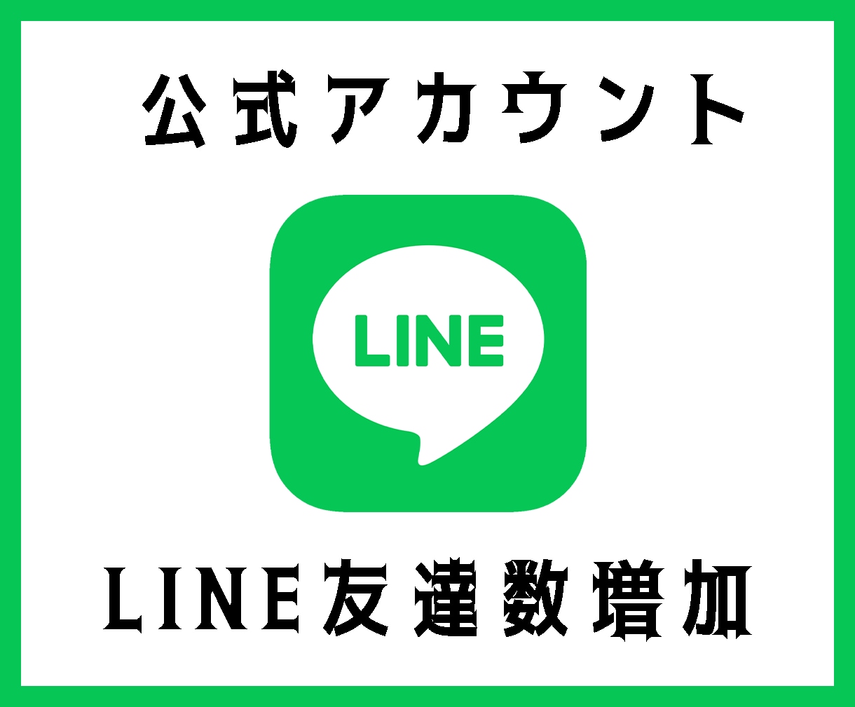LINE公式アカウントの友だちを増やします 公式ラインの友だち+100人★拡散・宣伝 イメージ1