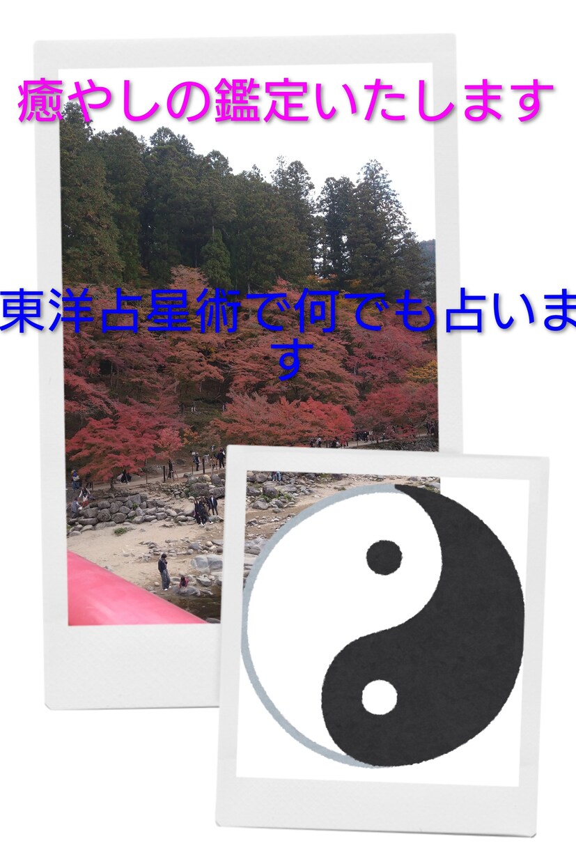 あなたの未来　運命　東洋占星術で占います あなたの未来　運命　性格　東洋占星術で占います イメージ1