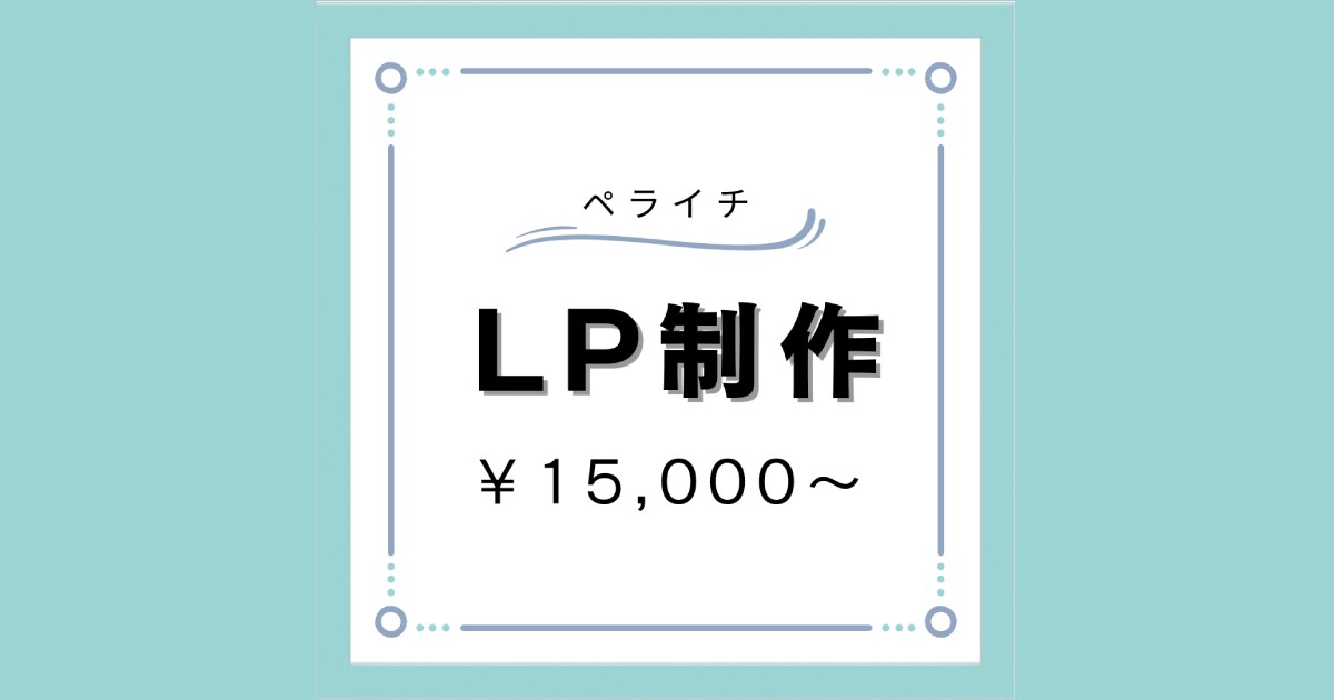 おしゃれな１ページつくります はじめての方も安心してお任せください! イメージ1