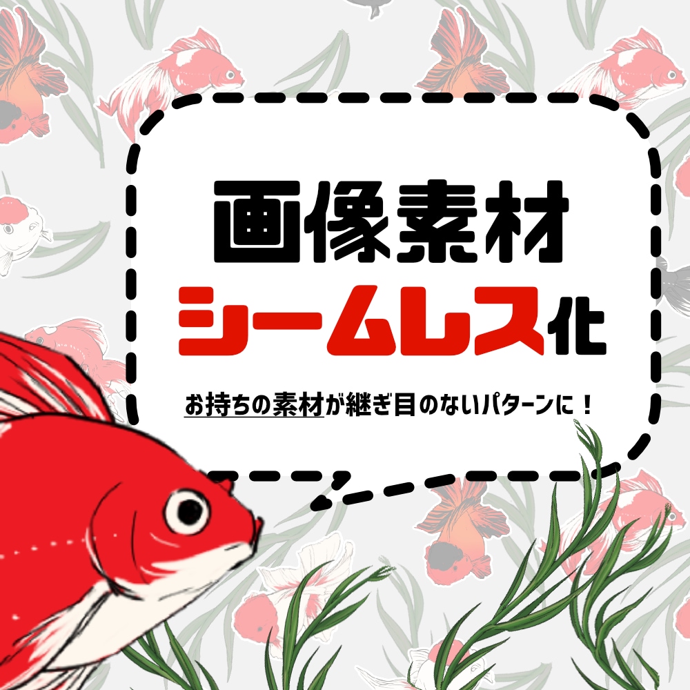 画像をシームレス（テキスタイル）に加工します 持ち込みのイラストなどからシームレスパターンを作れます イメージ1