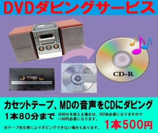 カセットテープ MD をCDに ダビング します 元テープ2本（ダビング枚数