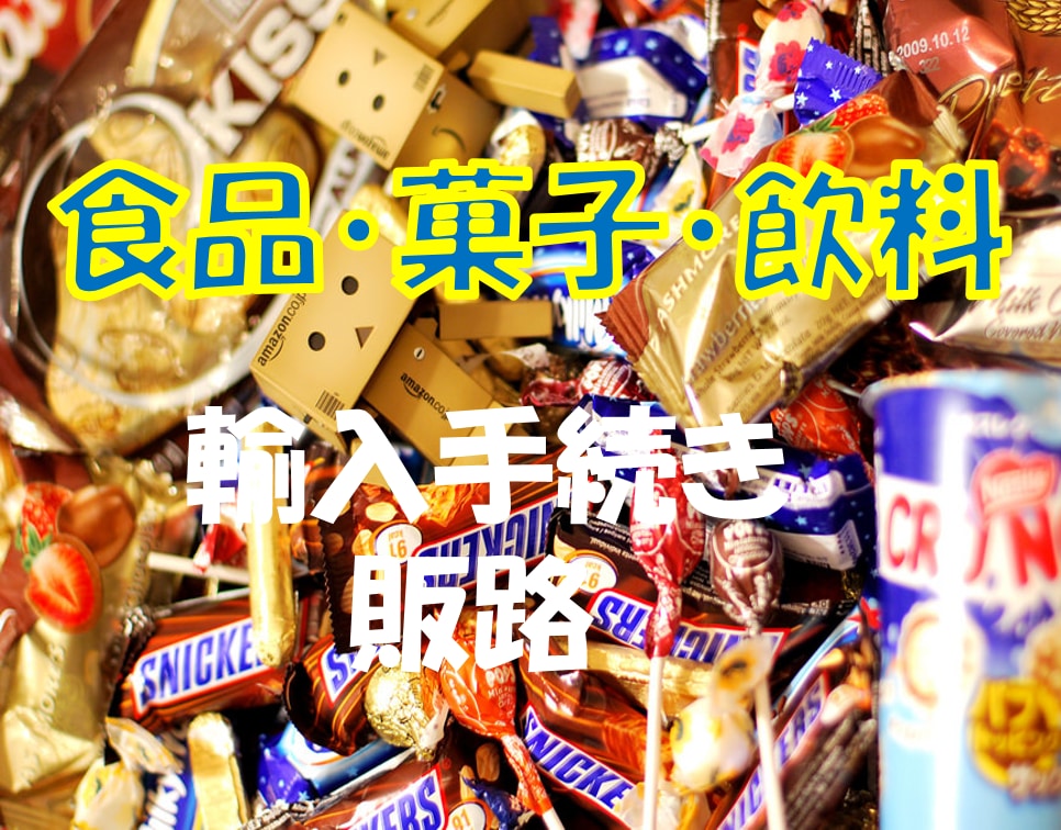 食品・菓子・飲料の輸入方法や販路の相談に乗ります 15年間輸入食品に関わっていた元商社マンがアドバイスします イメージ2
