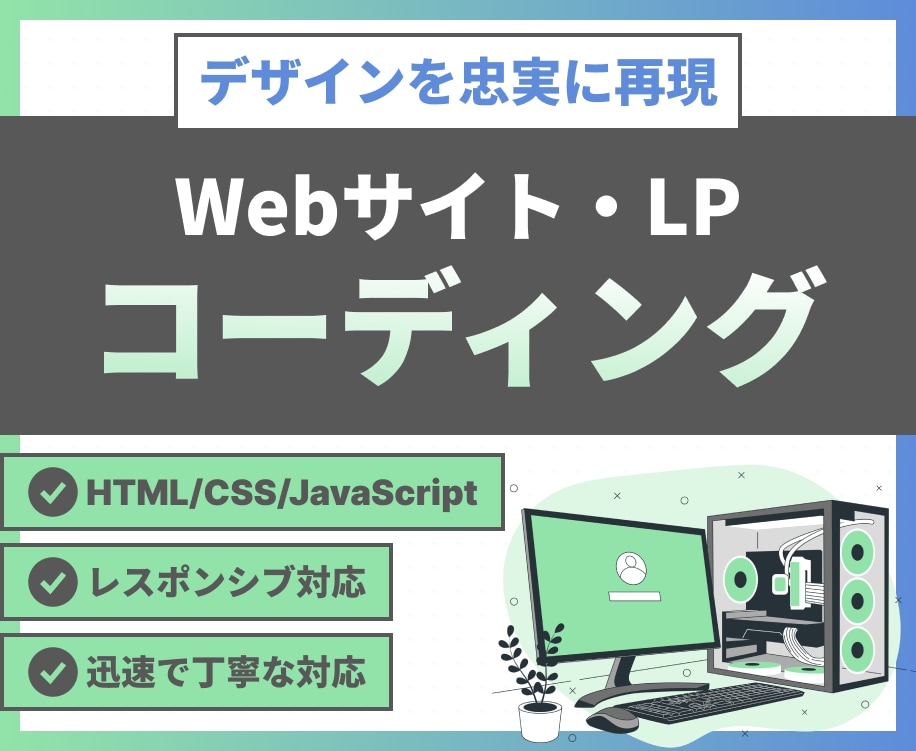 ホームページ、LPのコーディングをいたします 【レスポンシブ対応可】迅速かつ丁寧にコーディングいたします！ イメージ1