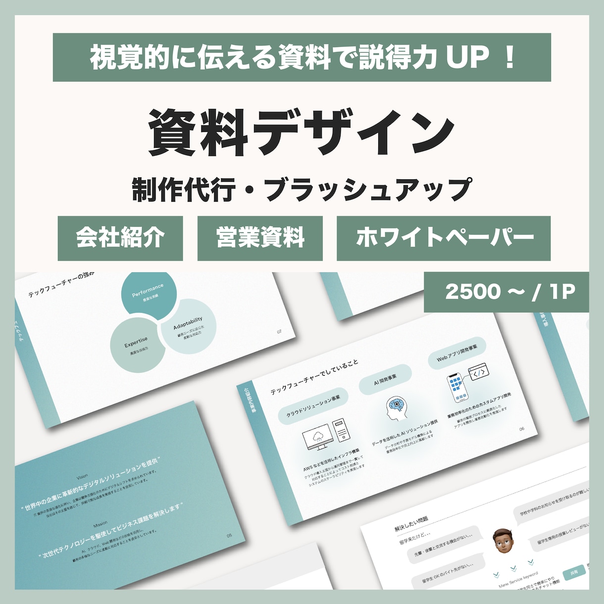 シンプルで伝わる資料を作成します 視覚的に伝わる資料で説得力UP！ イメージ1