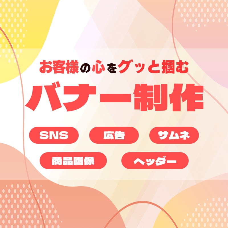 魅力的なバナーを制作いたします 質問/相談だけでも◎ お気軽にご依頼ください！ イメージ1