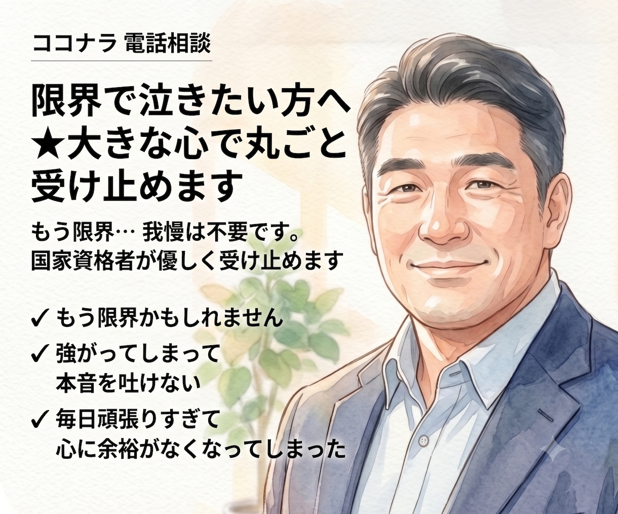 限界で泣きたい方へ★大きな心で丸ごと受け止めます 「もう限界…」我慢は不要です。国家資格者が優しく受け止めます イメージ1