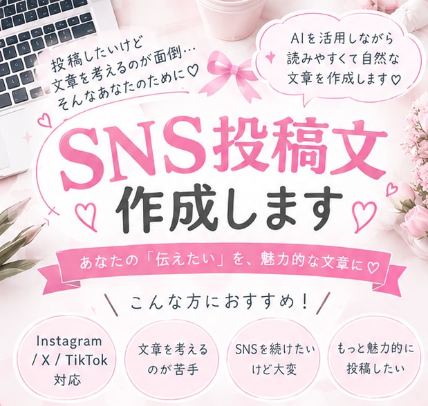SNSの投稿文章を作成します Instagram・TikTokなどの文章を丁寧に作成します イメージ1