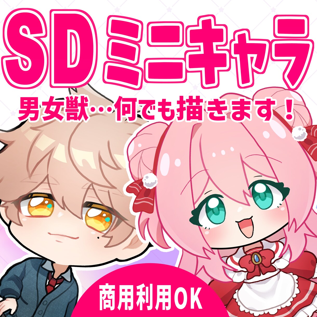 可愛いカッコイイSDミニキャラ描きます 商用利用可能！ご希望に沿った作品をお届けします！ イメージ1