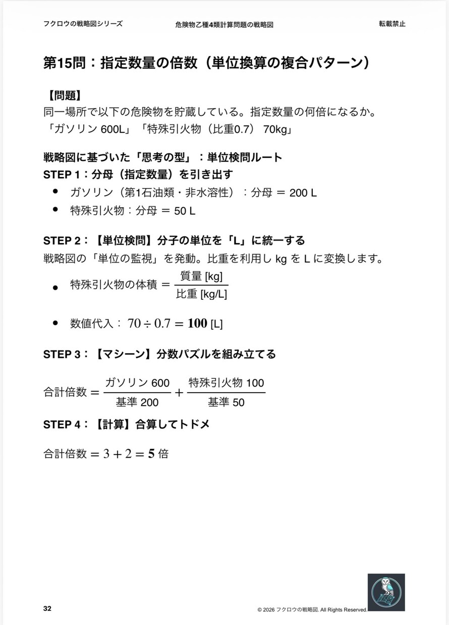 危険物取扱者乙種4類の計算問題を事務作業にします 公式暗記の脱却。「考える」をやめれば計算は作業になる イメージ9