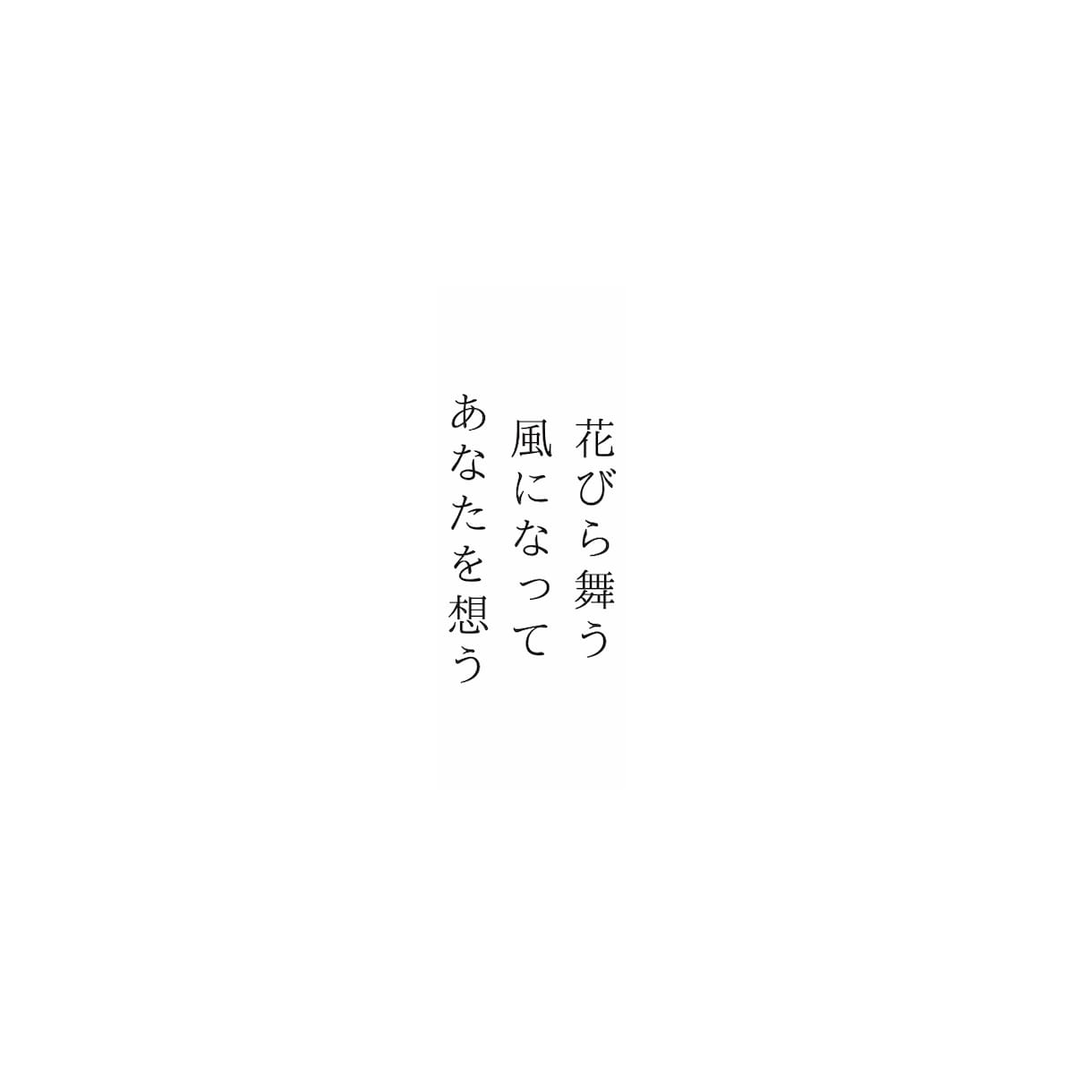 あなたの伝えたい気持ち、言葉を詩にします 癒されたいこころの言葉の声を叫びを想いを詩にします。 イメージ2