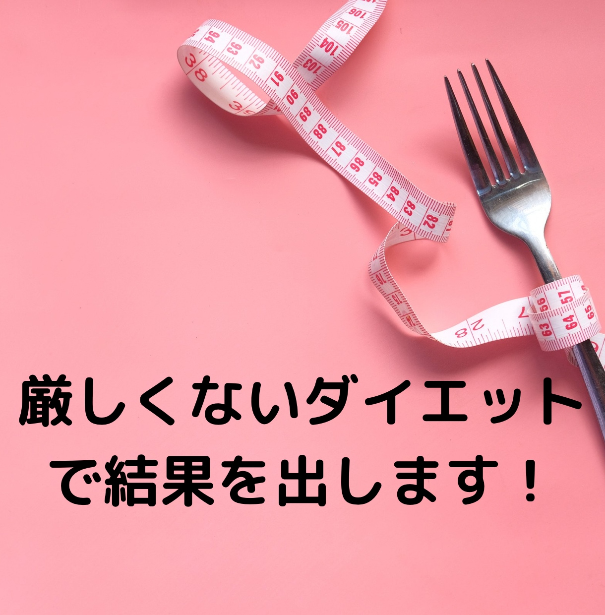 痩せたい！ダイエットのお悩みを電話で解決します 辛い苦しい…から解放！自分に合った優しいダイエットを教えます イメージ2