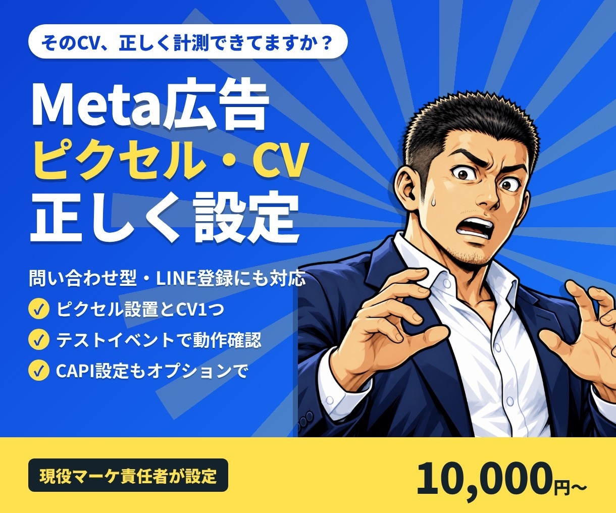 Meta広告のピクセルとCV計測を正しく設定します CVが正しく取れていない状態を解消します イメージ1