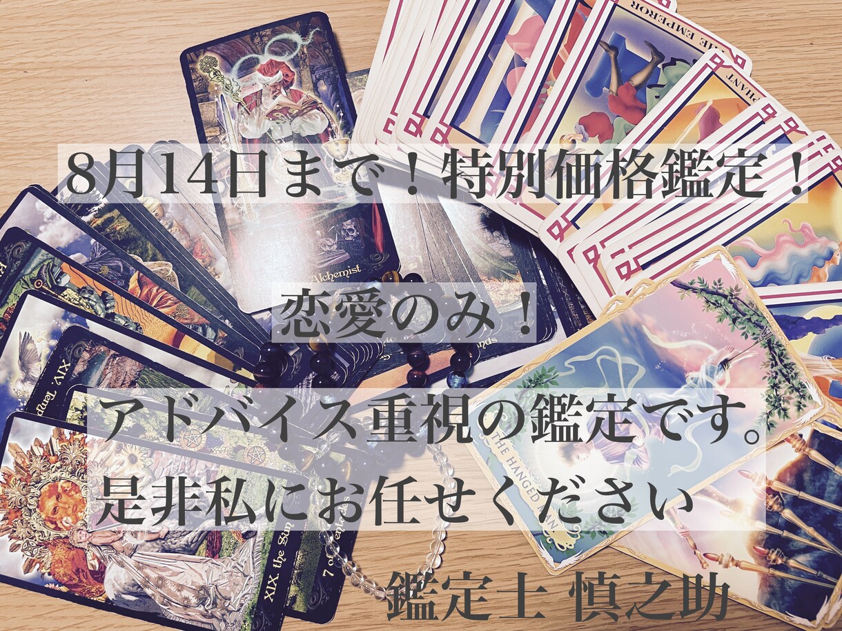 8月14日まで！恋愛鑑定特別価格鑑定！しています 恋愛に関する悩み、不安、ワンコインで解決致します。 イメージ1