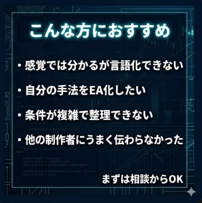 複雑ロジックを言語化しEA作成します 曖昧な裁量判断を整理し、実装できる形へ落とし込みます イメージ2